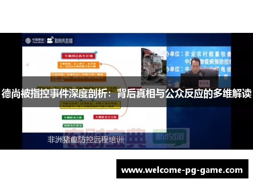 德尚被指控事件深度剖析：背后真相与公众反应的多维解读