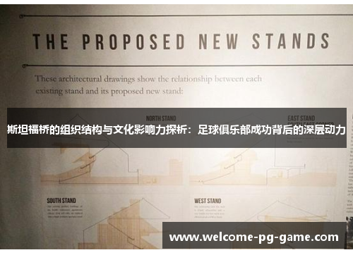 斯坦福桥的组织结构与文化影响力探析：足球俱乐部成功背后的深层动力