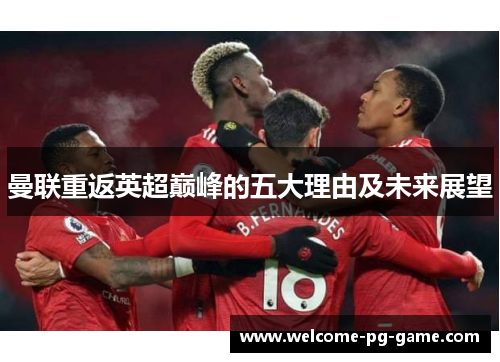 曼联重返英超巅峰的五大理由及未来展望