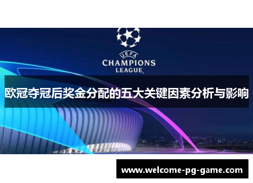 欧冠夺冠后奖金分配的五大关键因素分析与影响
