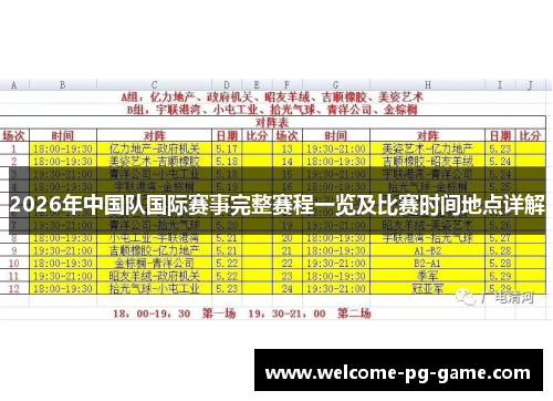 2026年中国队国际赛事完整赛程一览及比赛时间地点详解