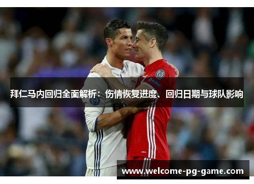 拜仁马内回归全面解析：伤情恢复进度、回归日期与球队影响