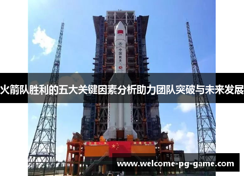 火箭队胜利的五大关键因素分析助力团队突破与未来发展