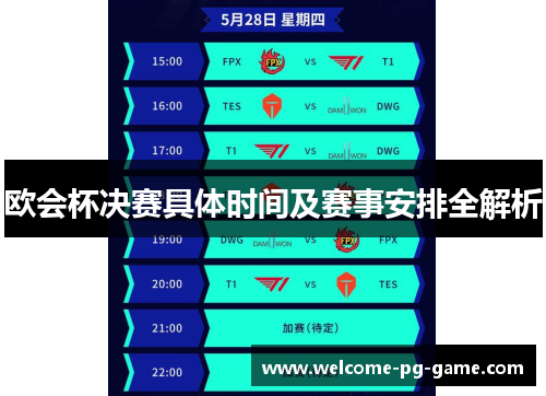 欧会杯决赛具体时间及赛事安排全解析