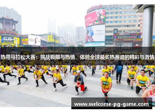 热带马拉松大赛：挑战极限与热情，体验全球最炙热赛道的精彩与激情
