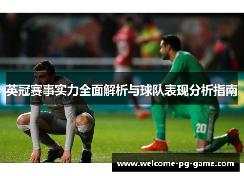 英冠赛事实力全面解析与球队表现分析指南