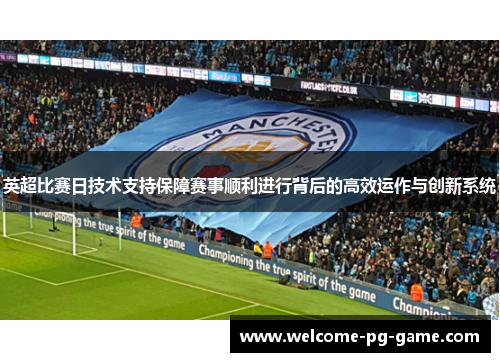英超比赛日技术支持保障赛事顺利进行背后的高效运作与创新系统