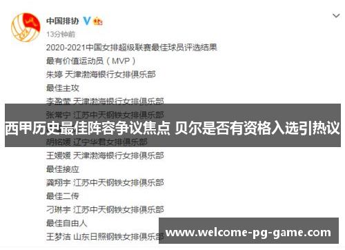 西甲历史最佳阵容争议焦点 贝尔是否有资格入选引热议
