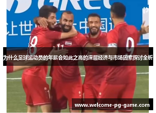 为什么足球运动员的年薪会如此之高的深层经济与市场因素探讨全析