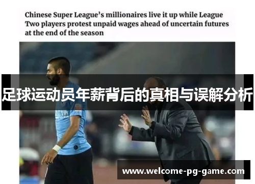 足球运动员年薪背后的真相与误解分析 足球运动员年薪背后的真相与误解分析