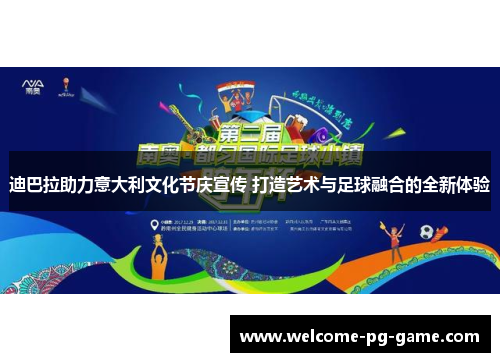 迪巴拉助力意大利文化节庆宣传 打造艺术与足球融合的全新体验 迪巴拉助力意大利文化节庆宣传 打造艺术与足球融合的全新体验