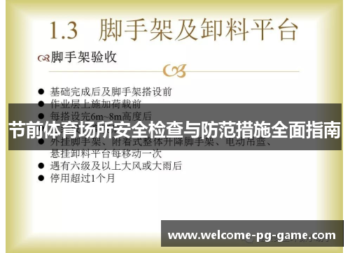 节前体育场所安全检查与防范措施全面指南