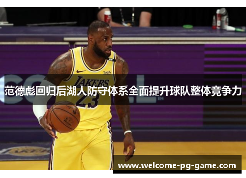 范德彪回归后湖人防守体系全面提升球队整体竞争力