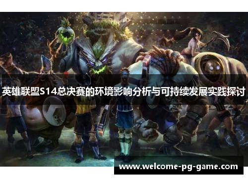 英雄联盟S14总决赛的环境影响分析与可持续发展实践探讨