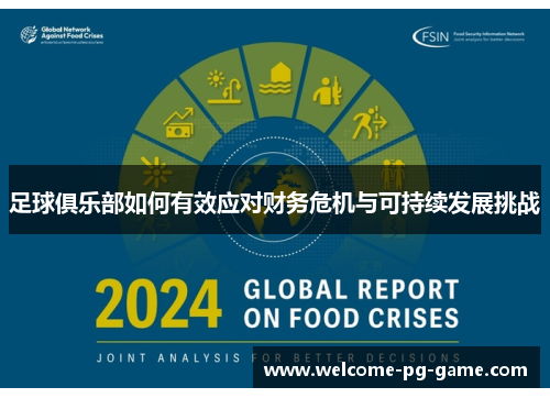 足球俱乐部如何有效应对财务危机与可持续发展挑战 足球俱乐部如何有效应对财务危机与可持续发展挑战
