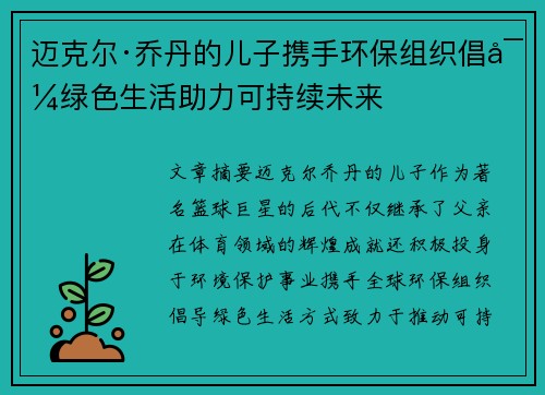 迈克尔·乔丹的儿子携手环保组织倡导绿色生活助力可持续未来