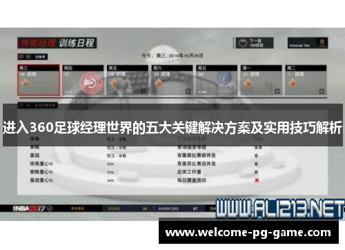 进入360足球经理世界的五大关键解决方案及实用技巧解析