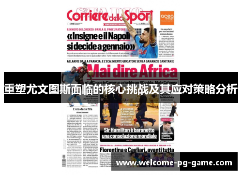 重塑尤文图斯面临的核心挑战及其应对策略分析