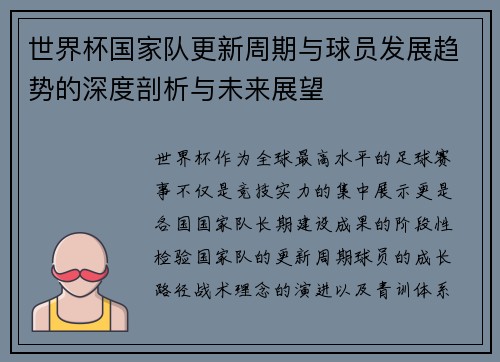 世界杯国家队更新周期与球员发展趋势的深度剖析与未来展望