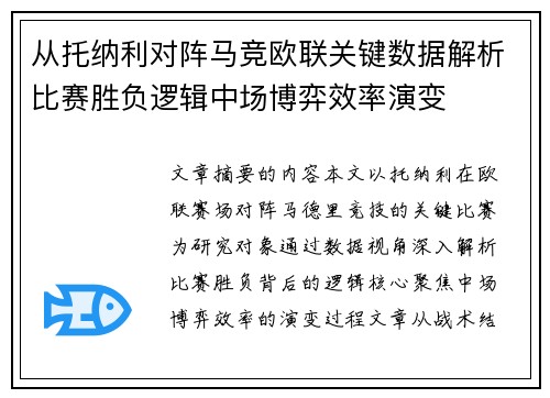 从托纳利对阵马竞欧联关键数据解析比赛胜负逻辑中场博弈效率演变