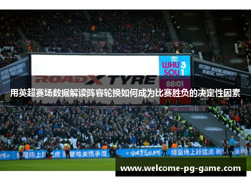 用英超赛场数据解读阵容轮换如何成为比赛胜负的决定性因素