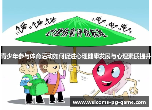 青少年参与体育活动如何促进心理健康发展与心理素质提升