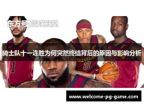 骑士队十一连胜为何突然终结背后的原因与影响分析