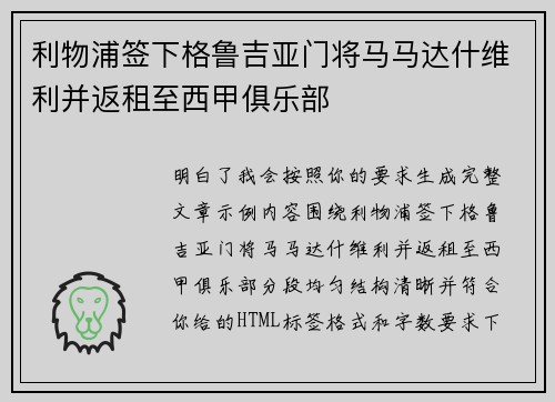 利物浦签下格鲁吉亚门将马马达什维利并返租至西甲俱乐部