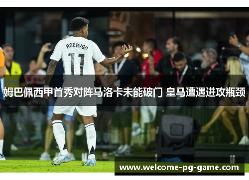 姆巴佩西甲首秀对阵马洛卡未能破门 皇马遭遇进攻瓶颈 姆巴佩西甲首秀对阵马洛卡未能破门 皇马遭遇进攻瓶颈