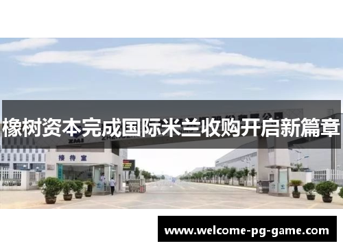 橡树资本完成国际米兰收购开启新篇章