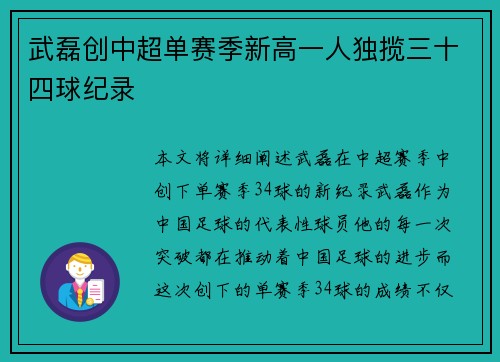 武磊创中超单赛季新高一人独揽三十四球纪录
