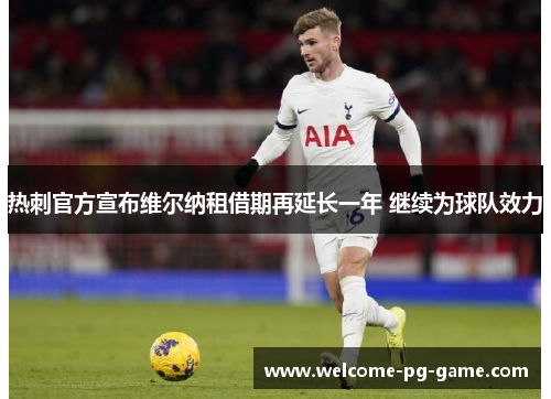 热刺官方宣布维尔纳租借期再延长一年 继续为球队效力
