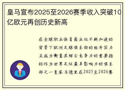 皇马宣布2025至2026赛季收入突破10亿欧元再创历史新高
