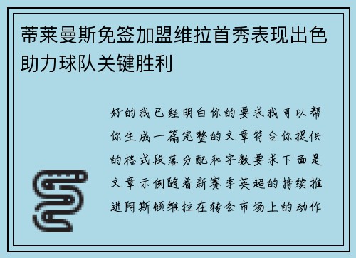 蒂莱曼斯免签加盟维拉首秀表现出色助力球队关键胜利