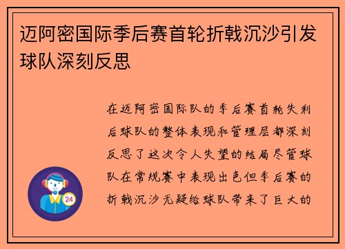迈阿密国际季后赛首轮折戟沉沙引发球队深刻反思