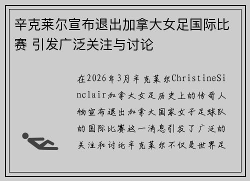辛克莱尔宣布退出加拿大女足国际比赛 引发广泛关注与讨论