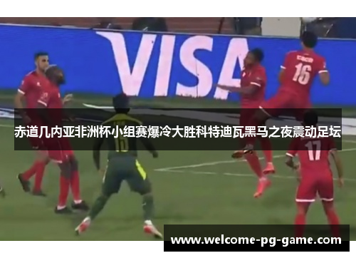 赤道几内亚非洲杯小组赛爆冷大胜科特迪瓦黑马之夜震动足坛