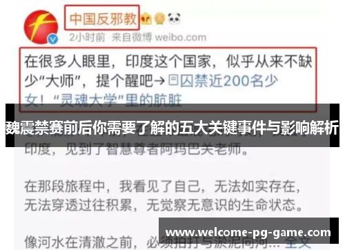魏震禁赛前后你需要了解的五大关键事件与影响解析