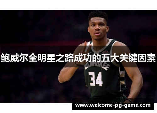 鲍威尔全明星之路成功的五大关键因素