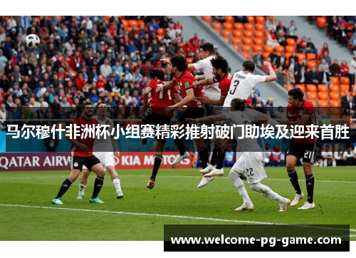 马尔穆什非洲杯小组赛精彩推射破门助埃及迎来首胜 马尔穆什非洲杯小组赛精彩推射破门助埃及迎来首胜