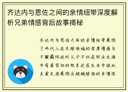 齐达内与恩佐之间的亲情纽带深度解析兄弟情感背后故事揭秘