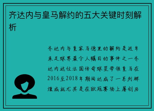 齐达内与皇马解约的五大关键时刻解析