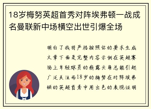 18岁梅努英超首秀对阵埃弗顿一战成名曼联新中场横空出世引爆全场 18岁梅努英超首秀对阵埃弗顿一战成名曼联新中场横空出世引爆全场