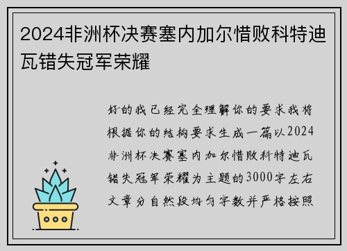 2024非洲杯决赛塞内加尔惜败科特迪瓦错失冠军荣耀