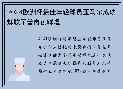 2024欧洲杯最佳年轻球员亚马尔成功蝉联荣誉再创辉煌
