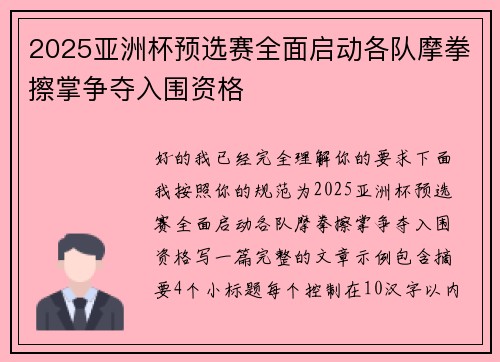 2025亚洲杯预选赛全面启动各队摩拳擦掌争夺入围资格 2025亚洲杯预选赛全面启动各队摩拳擦掌争夺入围资格