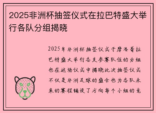 2025非洲杯抽签仪式在拉巴特盛大举行各队分组揭晓