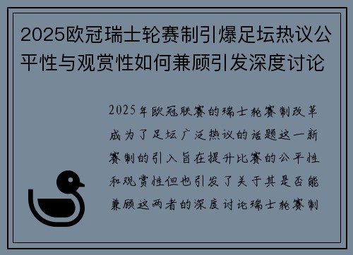2025欧冠瑞士轮赛制引爆足坛热议公平性与观赏性如何兼顾引发深度讨论