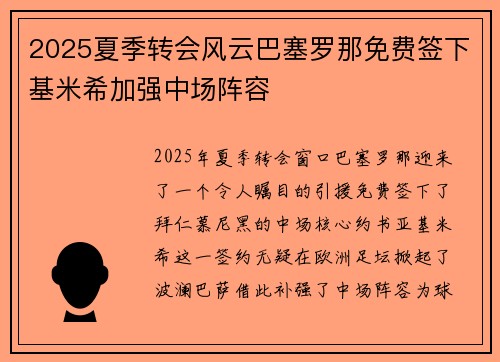 2025夏季转会风云巴塞罗那免费签下基米希加强中场阵容