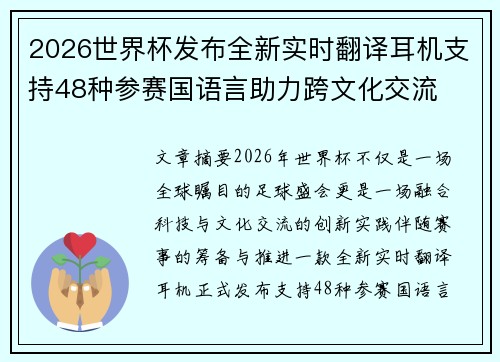 2026世界杯发布全新实时翻译耳机支持48种参赛国语言助力跨文化交流
